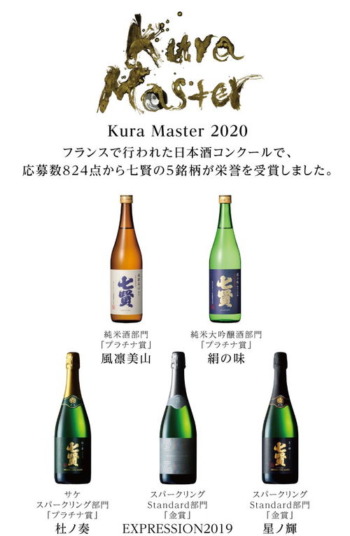 七賢酒造 在kura master2020日本酒大賽有5個(gè)商品獲獎(jiǎng)